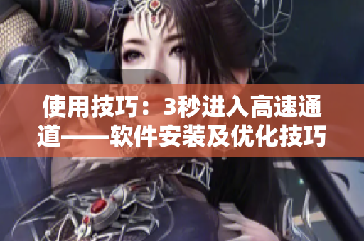 使用技巧：3秒进入高速通道——软件安装及优化技巧