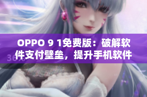 OPPO 9 1免费版：破解软件支付壁垒，提升手机软件使用体验