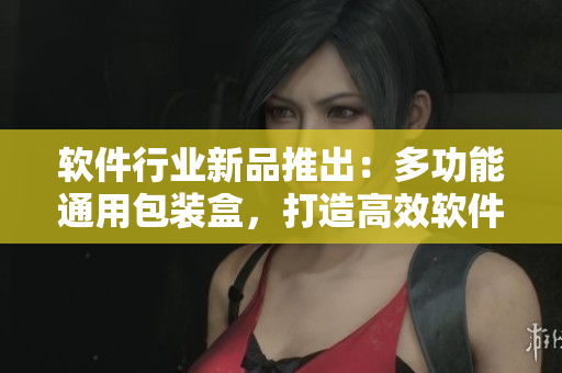 软件行业新品推出：多功能通用包装盒，打造高效软件开发体验！