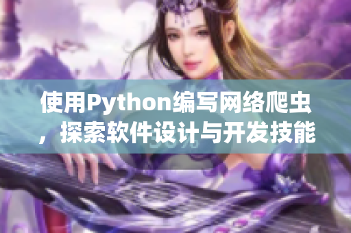 使用Python编写网络爬虫，探索软件设计与开发技能