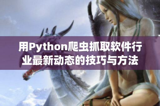 用Python爬虫抓取软件行业最新动态的技巧与方法