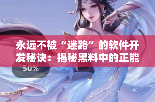 永远不被“迷路”的软件开发秘诀：揭秘黑料中的正能量！