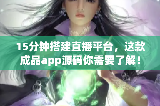 15分钟搭建直播平台，这款成品app源码你需要了解！