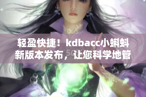 轻盈快捷！kdbacc小蝌蚪新版本发布，让您科学地管理账应用！