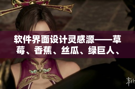 软件界面设计灵感源——草莓、香蕉、丝瓜、绿巨人、秋6元素激发创意