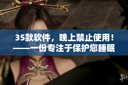 35款软件，晚上禁止使用！——一份专注于保护您睡眠的软件清单！