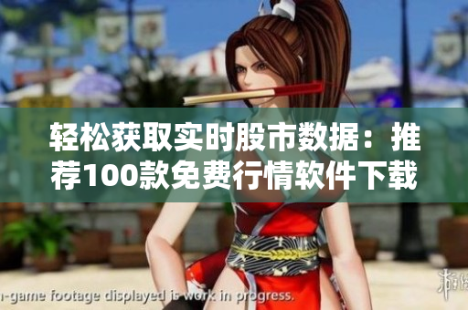 轻松获取实时股市数据：推荐100款免费行情软件下载