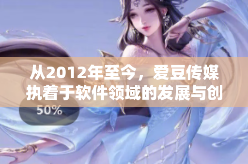 从2012年至今，爱豆传媒执着于软件领域的发展与创新