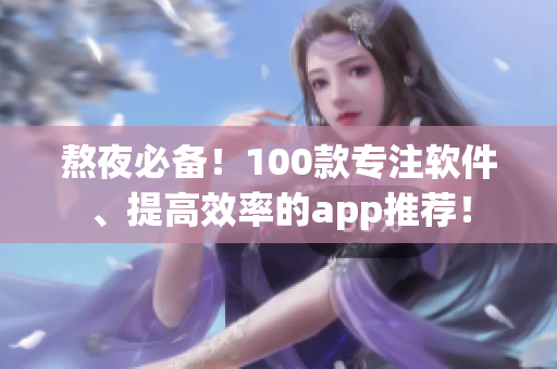 熬夜必备！100款专注软件、提高效率的app推荐！
