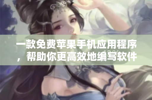 一款免费苹果手机应用程序，帮助你更高效地编写软件，赶超编程大牛！