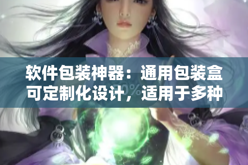 软件包装神器：通用包装盒可定制化设计，适用于多种软件产品