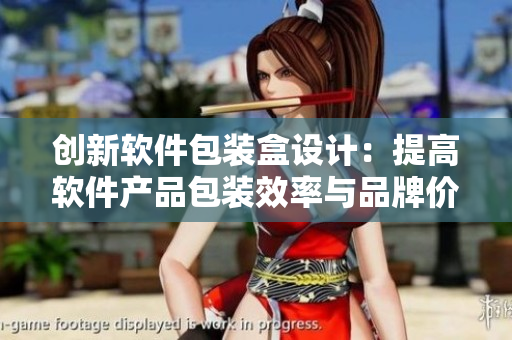 创新软件包装盒设计：提高软件产品包装效率与品牌价值