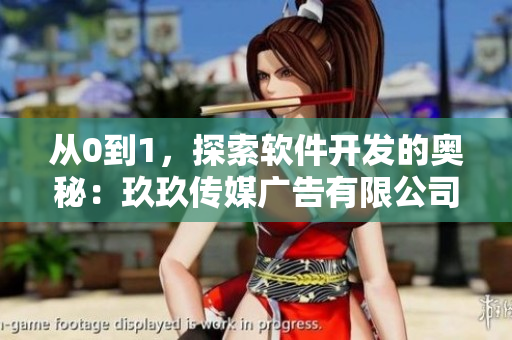 从0到1，探索软件开发的奥秘：玖玖传媒广告有限公司的故事