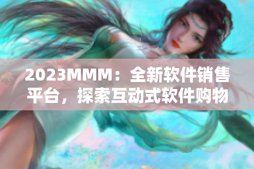 2023MMM：全新软件销售平台，探索互动式软件购物体验！