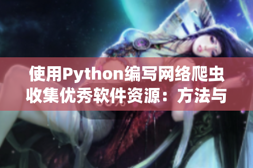使用Python编写网络爬虫收集优秀软件资源：方法与实践