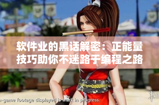 软件业的黑话解密：正能量技巧助你不迷路于编程之路！