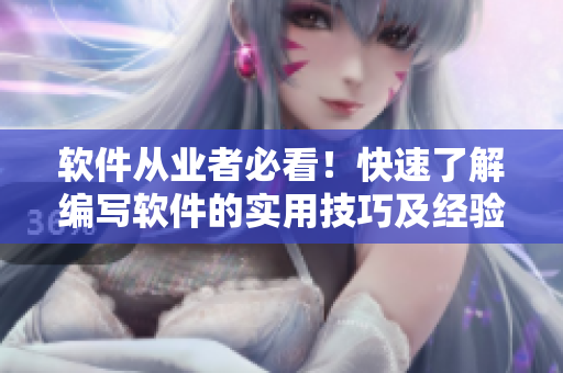 软件从业者必看！快速了解编写软件的实用技巧及经验分享！