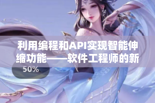 利用编程和API实现智能伸缩功能——软件工程师的新玩具