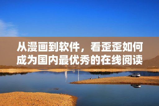 从漫画到软件，看歪歪如何成为国内最优秀的在线阅读平台