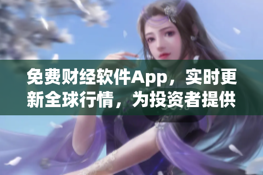免费财经软件App，实时更新全球行情，为投资者提供精准决策