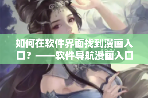 如何在软件界面找到漫画入口？——软件导航漫画入口详解