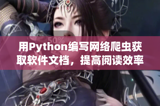 用Python编写网络爬虫获取软件文档，提高阅读效率