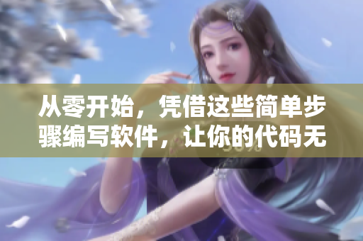 从零开始，凭借这些简单步骤编写软件，让你的代码无比优雅
