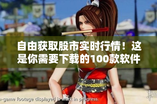 自由获取股市实时行情！这是你需要下载的100款软件！
