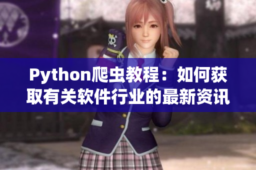 Python爬虫教程：如何获取有关软件行业的最新资讯