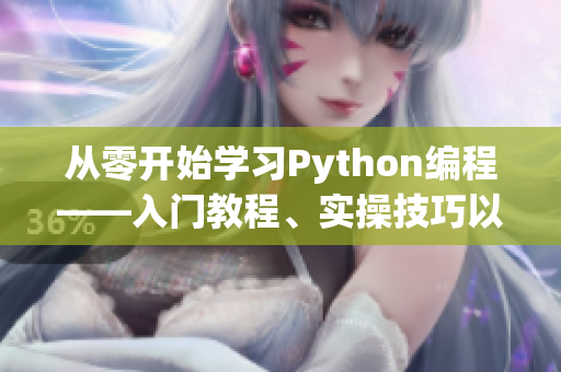 从零开始学习Python编程——入门教程、实操技巧以及案例分析