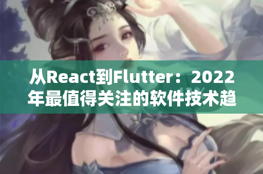 从React到Flutter：2022年最值得关注的软件技术趋势