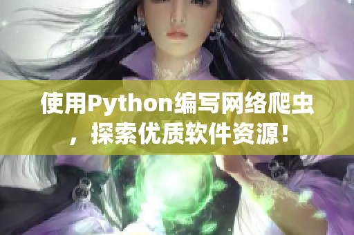 使用Python编写网络爬虫，探索优质软件资源！