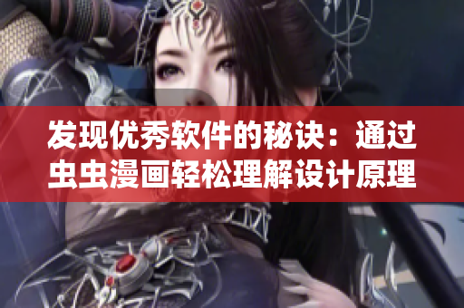 发现优秀软件的秘诀：通过虫虫漫画轻松理解设计原理