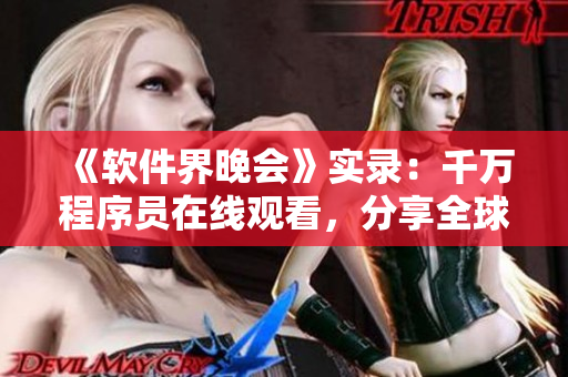 《软件界晚会》实录：千万程序员在线观看，分享全球热门软件创新趋势！