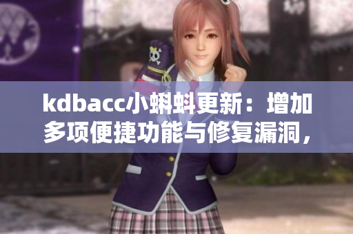 kdbacc小蝌蚪更新：增加多项便捷功能与修复漏洞，提高用户使用体验