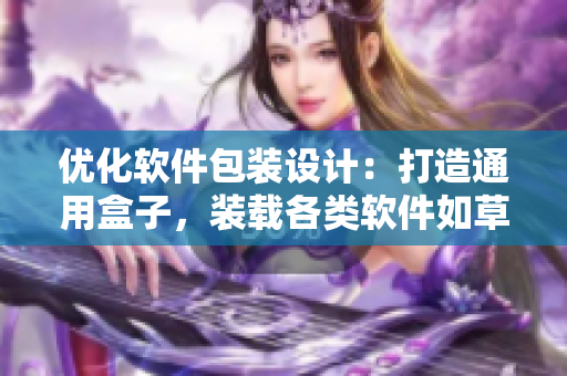 优化软件包装设计：打造通用盒子，装载各类软件如草莓樱桃西瓜榴莲