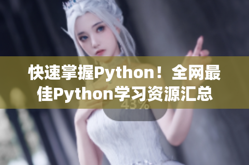 快速掌握Python！全网最佳Python学习资源汇总
