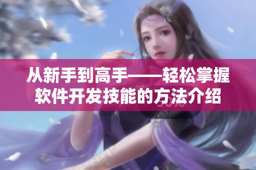 从新手到高手——轻松掌握软件开发技能的方法介绍