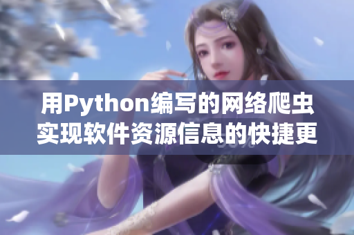 用Python编写的网络爬虫实现软件资源信息的快捷更新