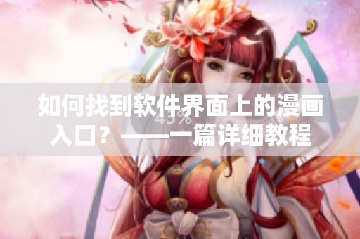如何找到软件界面上的漫画入口？——一篇详细教程