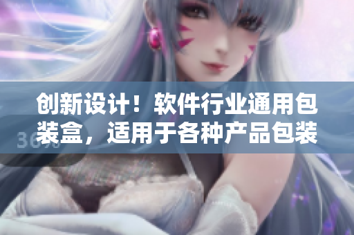 创新设计！软件行业通用包装盒，适用于各种产品包装与保护