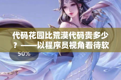 代码花园比荒漠代码贵多少？——以程序员视角看待软件开发生态差异