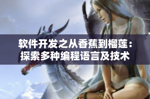 软件开发之从香蕉到榴莲：探索多种编程语言及技术