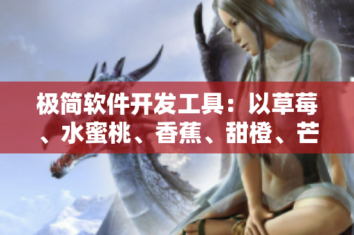极简软件开发工具：以草莓、水蜜桃、香蕉、甜橙、芒果为灵感的UI设计