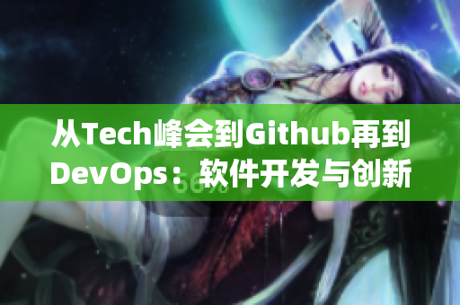 从Tech峰会到Github再到DevOps：软件开发与创新趋势