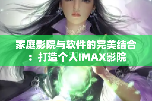 家庭影院与软件的完美结合：打造个人IMAX影院