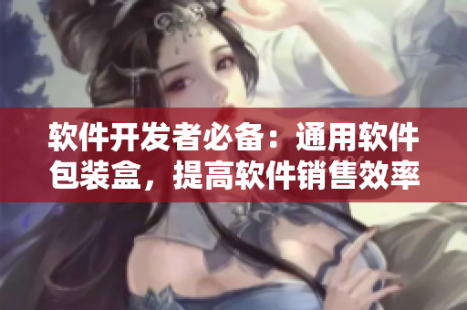软件开发者必备:通用软件包装盒,提高软件销售效率 软件开发者必备:通用软件包装盒,提高软件销售效率