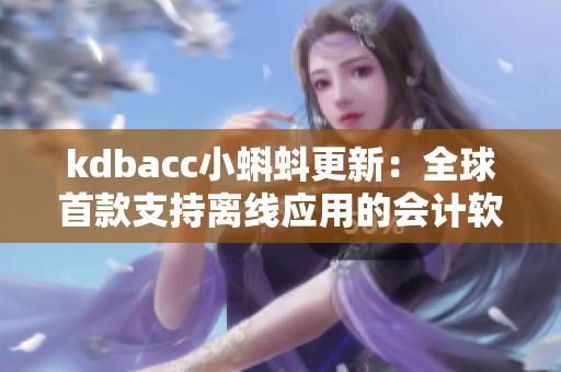kdbacc小蝌蚪更新：全球首款支持离线应用的会计软件