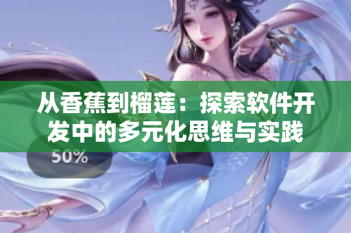 从香蕉到榴莲:探索软件开发中的多元化思维与实践 从香蕉到榴莲:探索软件开发中的多元化思维与实践