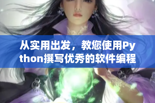 从实用出发,教您使用Python撰写优秀的软件编程文章 从实用出发,教您使用Python撰写优秀的软件编程文章
